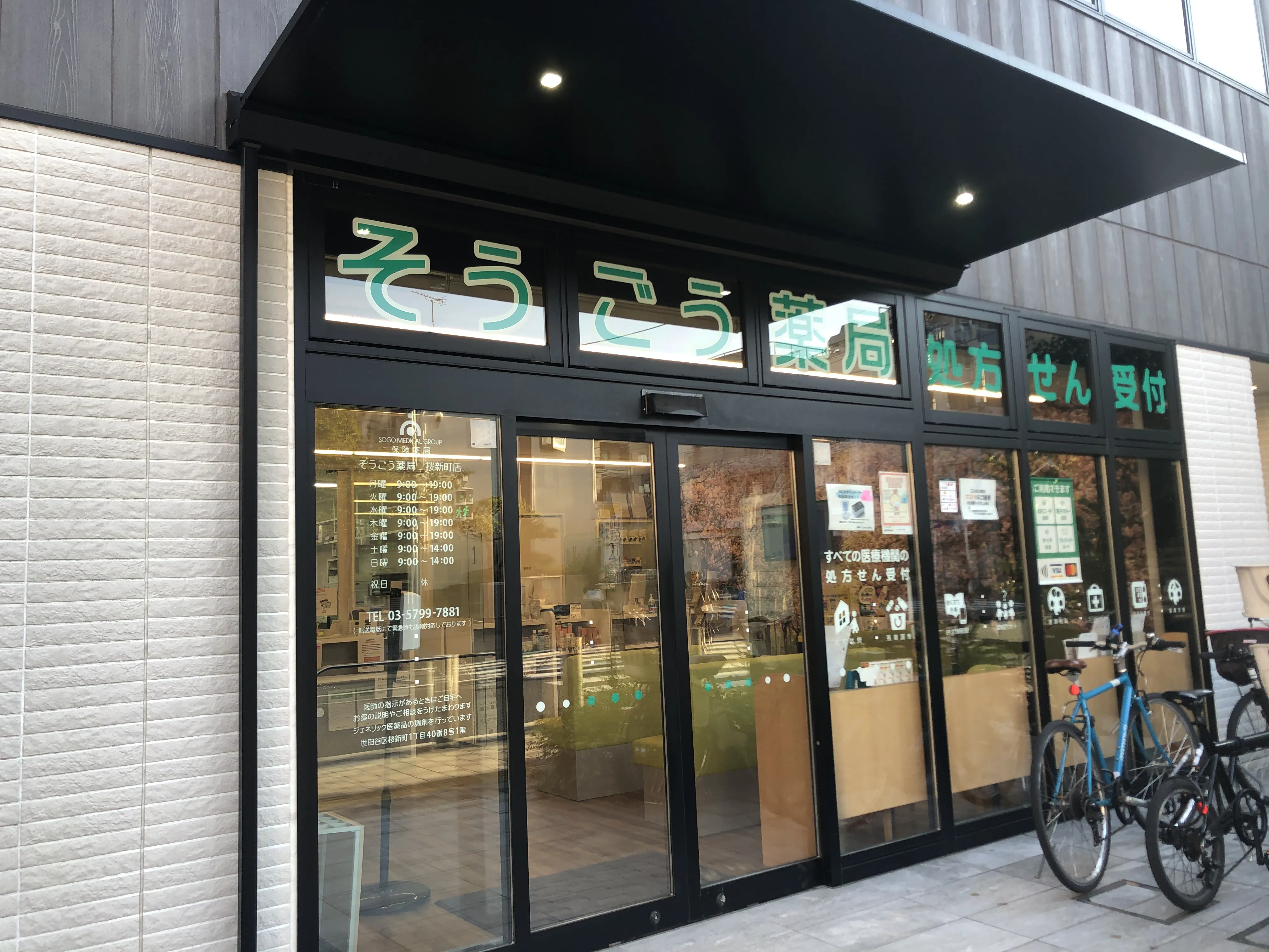 そうごう薬局 桜新町店 | そうごう薬局グループ